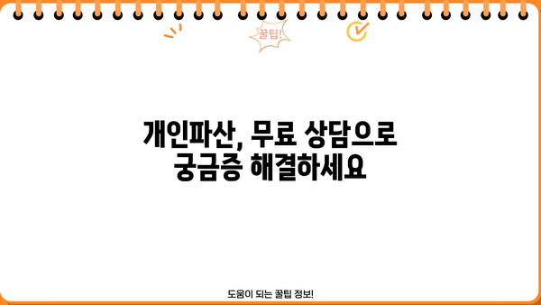 개인파산 편파변제, 알아야 할 모든 것 | 파산, 채무, 변제, 법률, 절차, 변호사, 무료 상담