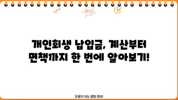 개인회생 납입금, 궁금한 모든 것! | 개인회생, 납입금 계산, 납입 기간, 납입 방법, 면책