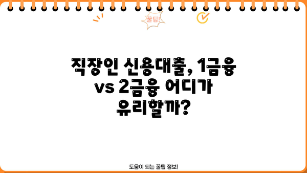 직장인 신용대출 금리 비교 분석| 1금융권 vs 2금융권, 대출 한도 & 서류 완벽 정리 | 신용대출, 금리 비교, 대출 조건, 서류