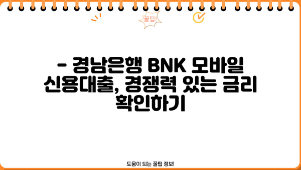 경남은행 BNK 모바일 신용대출 한도, 금리, 조건| 자세히 알아보기 | 신용대출, 모바일 대출, 금리 비교, 대출 조건