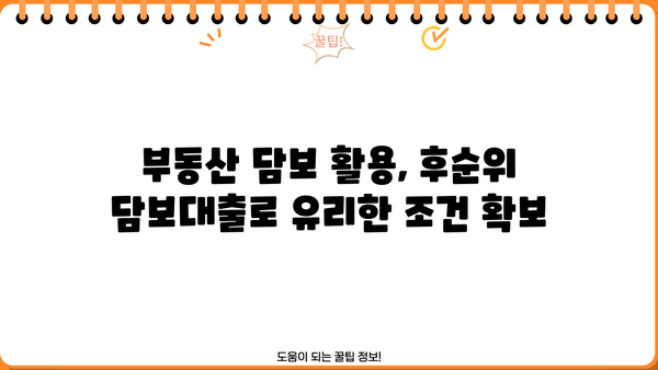 후순위 아파트 담보대출 DSR 무관하게 한도 & 금리 비교 (지역별, 개인회생 가능) | 저신용자 대출, 부동산 담보대출, 후순위 담보대출