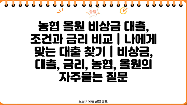 농협 올원 비상금 대출, 조건과 금리 비교 | 나에게 맞는 대출 찾기 | 비상금, 대출, 금리, 농협, 올원