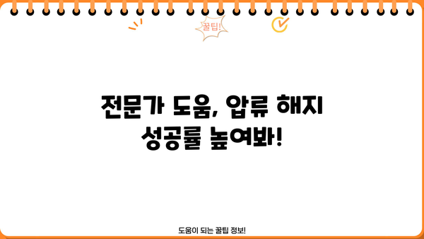 개인회생 통장압류 해지, 이렇게 하면 가능합니다! | 개인회생, 압류 해제, 절차, 방법, 팁