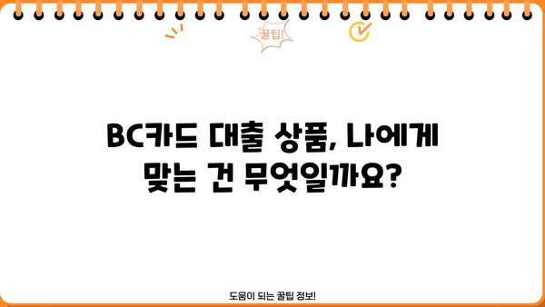 BC카드 대출 상품 비교 가이드| 나에게 맞는 최적의 조건 찾기 | 신용대출, 주택담보대출, 카드론, 금리 비교
