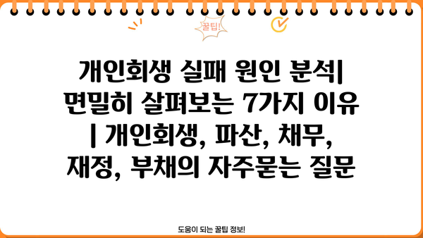 개인회생 실패 원인 분석| 면밀히 살펴보는 7가지 이유 | 개인회생, 파산, 채무, 재정, 부채