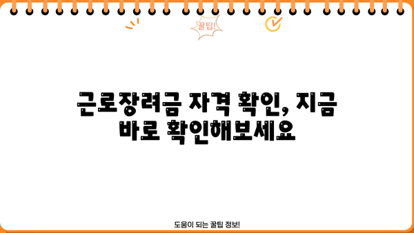 근로장려금 소득금액 계산 및 신청 가이드 | 기준, 신청 방법, 지원 대상, 자격 확인