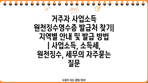 거주자 사업소득 원천징수영수증 발급처 찾기| 지역별 안내 및 발급 방법 | 사업소득, 소득세, 원천징수, 세무