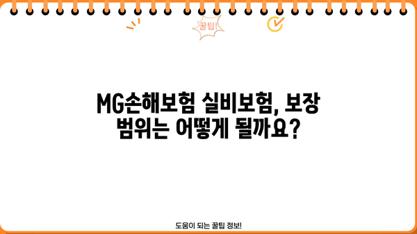MG손해보험 실비보험 가입 전 꼭 알아야 할 핵심 정보 | 보장 내용, 장단점, 추천 가입 조건