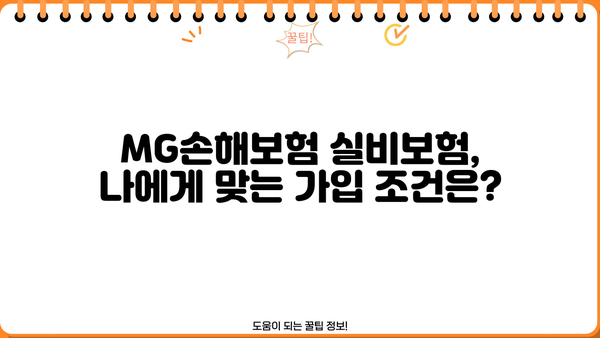 MG손해보험 실비보험 가입 전 꼭 알아야 할 핵심 정보 | 보장 내용, 장단점, 추천 가입 조건