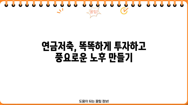 노후 걱정 끝! 연금저축상품 추천으로 편안한 미래 설계하세요 | 연금저축, 노후 준비, 투자, 재테크