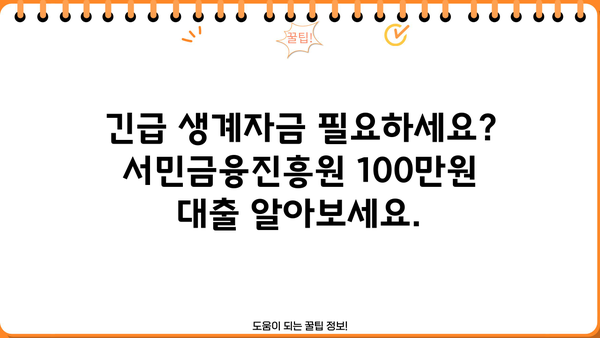 급한 생계비, 서민금융진흥원 100만원 대출로 해결하세요! | 소액대출, 생계자금, 서민금융, 대출정보