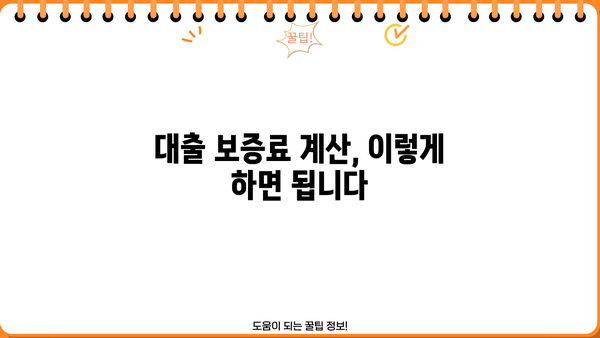 대출 보증료 완벽 가이드| 종류별 비교, 계산 방법, 절약 팁 | 대출, 보증, 금융, 비용, 계산