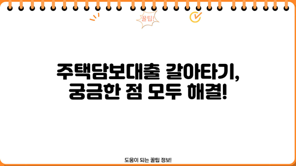 아파트 매매 잔금, 주택담보대출 갈아타기 완벽 가이드| Q&A, 상담 순서, 2금융 최대한도 정보 | 주택담보대출, 갈아타기, 잔금, 상담, 2금융