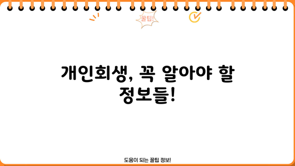 개인회생 청산가치 계산| 빚 탕감 가능성 확인하기 | 개인회생, 파산, 채무, 법률 상담