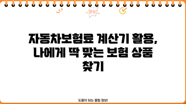 자동차보험료 계산기 활용, 나에게 딱 맞는 보험료 찾고 경력 인정까지! | 자동차보험, 보험료 계산, 경력 인정