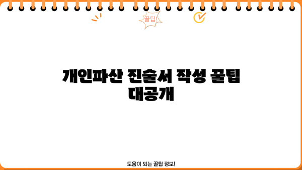 개인파산 진술서 작성 가이드| 샘플 양식 & 작성 팁 | 파산, 법원, 채무, 면책