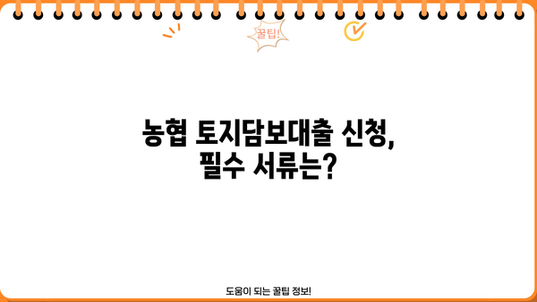 농협 토지담보대출 신청, 필요한 서류는? | 토지담보대출, 대출 서류, 농협