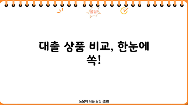 나에게 맞는 대출 찾기! 똑똑한 금리 비교 사이트 추천 | 대출금리 비교, 저금리 대출, 대출 상품 비교