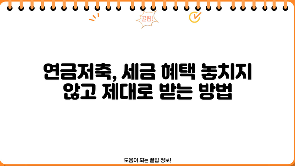 연말정산 연금저축 완벽 가이드| 절세 혜택 놓치지 말고 최대 공제 받는 방법 | 연금저축, 연말정산, 절세, 공제, 혜택