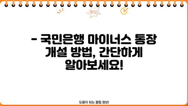 국민은행 마이너스 통장 개설, 지금 바로 시작하세요! | 금리 비교, 필요서류, 개설 방법 상세 가이드