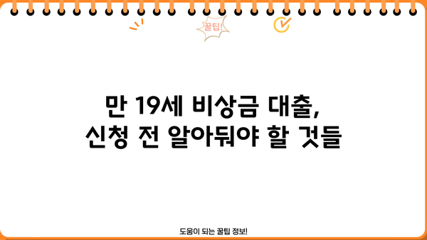 만 19세, 비상금 대출 즉시 받을 수 있는 곳은? | 2023년 최신 정보, 조건 비교, 신청 가이드