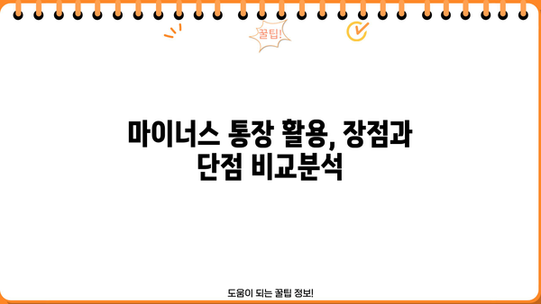 우리은행 마이너스 통장 후기 & 계산 방법 상세 가이드 | 마이너스 통장, 이자 계산, 후기, 장단점
