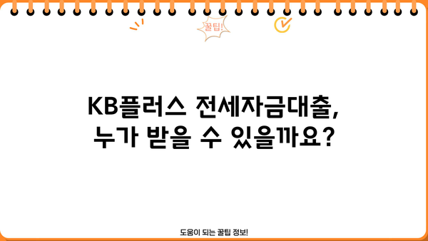 국민은행 KB플러스 전세자금대출 완벽 가이드| 조건, 한도, 상환, 금리 비교, 혜택까지! | 전세자금대출, 금리, 한도, 상환, 혜택