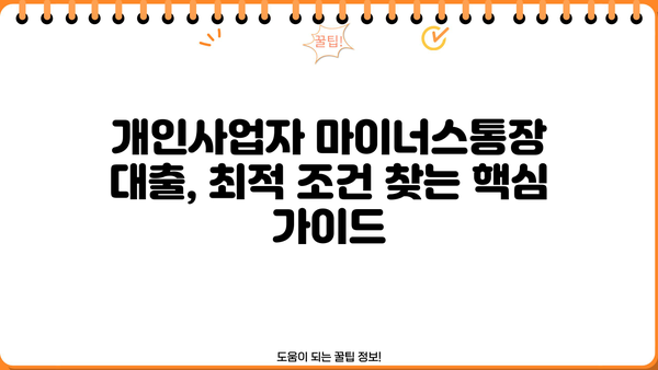개인사업자 마이너스통장 대출 조건 비교| 나에게 맞는 최적의 조건 찾기 | 사업자대출, 금리 비교, 신용등급, 한도