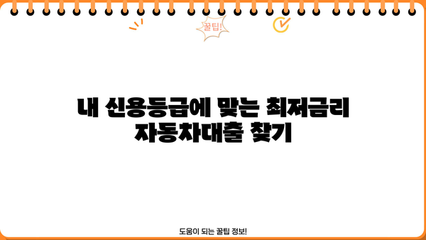 저축은행 자동차대출 직장인 위한 완벽 가이드| 신용, 자산, 대출 조건 비교 분석 | 저축은행, 자동차대출, 신용대출, 직장인, 대출 조건, 금리 비교