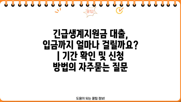 긴급생계지원금 대출, 입금까지 얼마나 걸릴까요? | 기간 확인 및 신청 방법