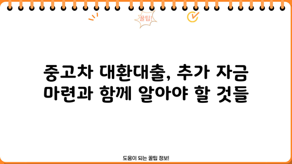 중고차 대환대출로 추가자금 마련하기| 나에게 맞는 대출 상품 찾는 방법 | 중고차 대출, 대환대출, 추가자금 마련, 대출 비교