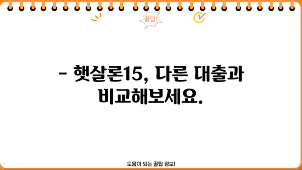 햇살론15, 한도부터 금리까지 완벽 정리 | 신청 자격, 필요 서류, 금리, 한도, 비교