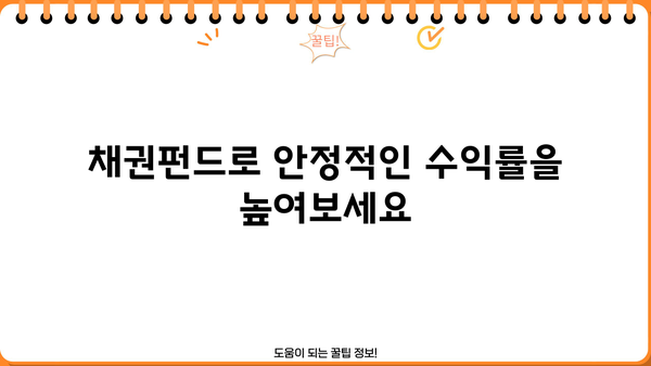 채권펀드 투자로 안전하게 수익률 높이기| 초보자를 위한 가이드 | 채권, 투자, 안전, 수익률, 펀드, 초보자