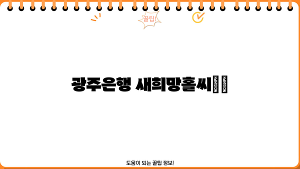 광주은행 새희망홀씨Ⅱ| 최대 3,500만원, 저금리로 힘이 되는 대출 | 신용대출, 서민금융, 대출조건