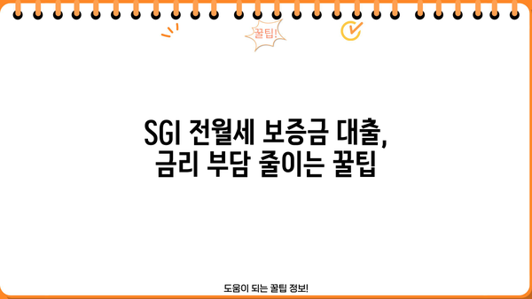 SGI 전월세보증금 대출 금리 비교분석| 나에게 맞는 조건 찾기 | 전월세, 보증금 대출, 금리 비교