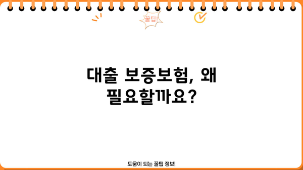 대출 보증보험 완벽 가이드| 종류, 장점, 비교 분석 | 주택담보대출, 신용대출, 보증보험 비교