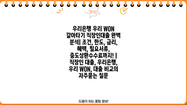 우리은행 우리 WON 갈아타기 직장인대출 완벽 분석| 조건, 한도, 금리, 혜택, 필요서류, 중도상환수수료까지! | 직장인 대출, 우리은행, 우리 WON, 대출 비교