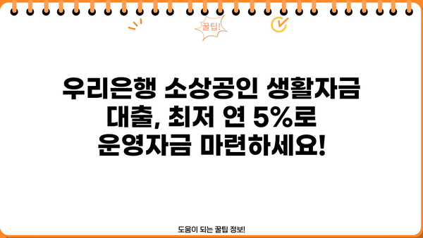 우리은행 최저금리 연 5% 소상공인 생활자금 대출| 자격조건 & 신청 방법 | 소상공인 대출, 저금리 대출, 생활자금