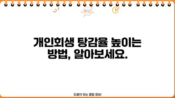 개인회생 탕감율, 얼마나 받을 수 있을까요? | 개인회생, 탕감, 파산, 채무, 법률
