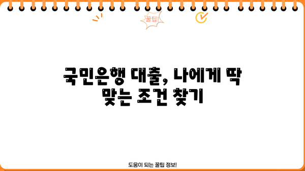 국민은행 대출 계산기| 나에게 맞는 대출 조건, 한눈에 비교해보세요 | 대출 금리, 상환 방식, 한도 계산