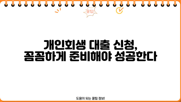 개인회생 중에도 대출 가능한 곳 | 개인회생 대출, 가능한 상품 비교, 신청 방법