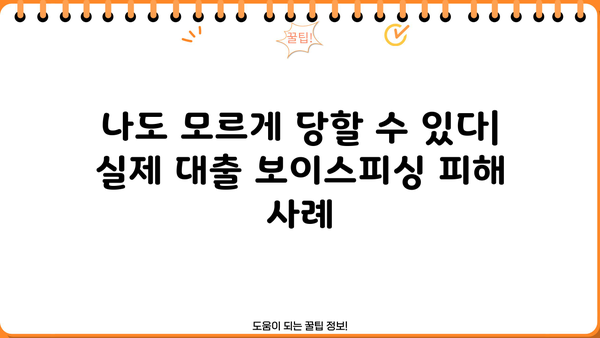 대출 보이스피싱, 나에게도 일어날 수 있을까? | 피해 사례 & 예방 가이드