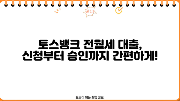 토스뱅크 전월세보증금대출 완벽 가이드| 조건, 한도, 금리, 신용등급, 중도상환수수료 | 부동산, 대출, 금융