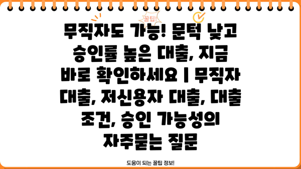 무직자도 가능! 문턱 낮고 승인률 높은 대출, 지금 바로 확인하세요 | 무직자 대출, 저신용자 대출, 대출 조건, 승인 가능성