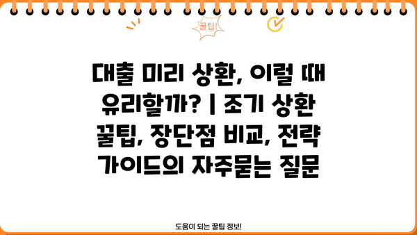 대출 미리 상환, 이럴 때 유리할까? | 조기 상환 꿀팁, 장단점 비교, 전략 가이드