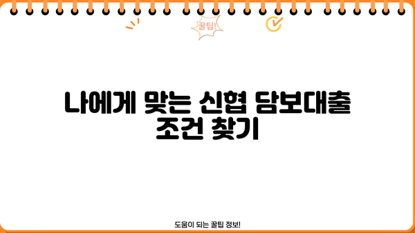 신협 담보대출 금리 & 추가한도 비교| 나에게 맞는 조건 찾기 | 신협, 담보대출, 금리 비교, 추가한도