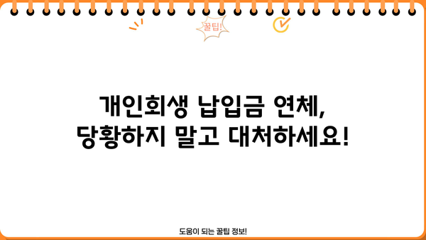 개인회생 납입금 연체, 이럴 땐 어떻게 해야 할까요? | 연체 대처법, 변제 계획 변경, 법률 전문가 상담