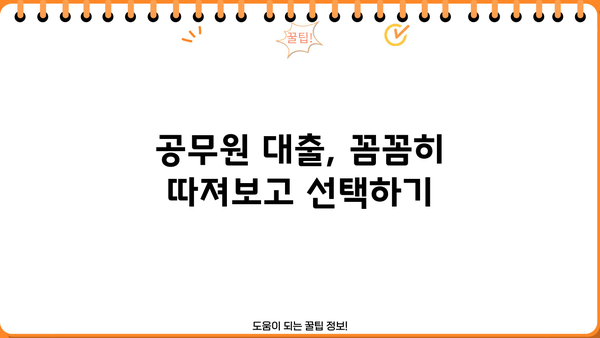 공무원 합격, 이제 대출 걱정은 그만! 2억 한도, 가능한 곳은? | 공무원 대출, 자격조건, 추천 정보
