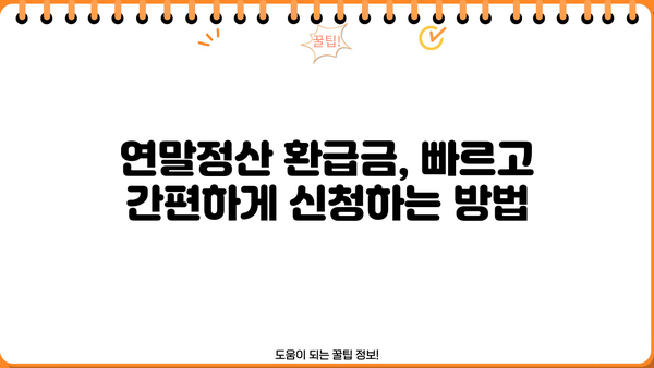 연말정산 환급금 지급 받는 방법 | 2023년 최신 가이드 & 체크리스트