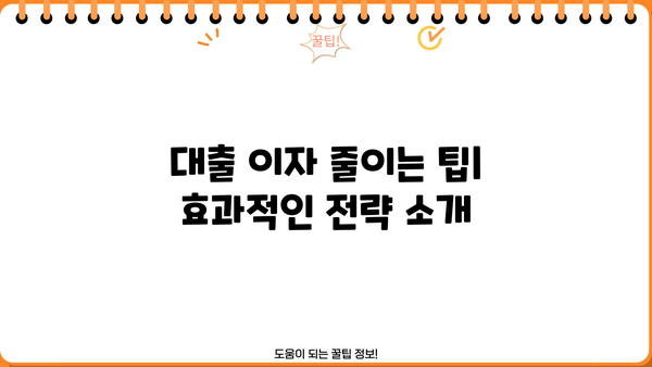 대출 이자 계산 공식 완벽 가이드 | 이자율, 원리금, 상환 방식, 계산기